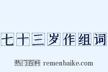 七十三岁作组词是什么意思的图片
